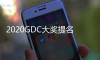 2020GDC大獎提名出爐《死亡擱淺》狂攬七項傲視群游