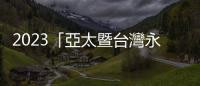 2023「亞太暨臺灣永續(xù)行動獎」 中鋼抱回1金2銀1銅