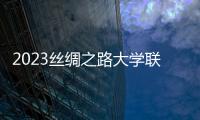 2023絲綢之路大學聯盟論壇舉行 學者共商高等教育發展與創新