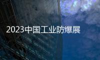 2023中國工業防爆展