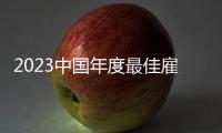 2023中國(guó)年度最佳雇主已進(jìn)入評(píng)選期