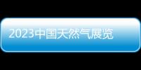 2023中國天然氣展覽會(廣州天然氣展)