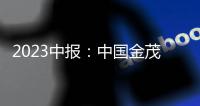 2023中報：中國金茂優化債務結構一年內到期債務占比降低至僅14%