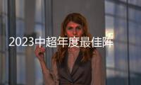2023中超年度最佳陣容：奧斯卡領銜，海港泰山申花浙江各2人入選