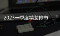 2023一季度精裝修市場櫥柜配套項目222個,同比下降29.3%