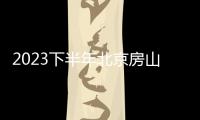 2023下半年北京房山區事業單位招聘考試專題 113名 8月31日起報名