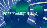 2023下半年四川省教師資格證筆試成績查詢什么時候？（附入口）