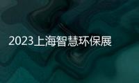 2023上海智慧環保展即將開展，化工儀器網帶您先睹為快！