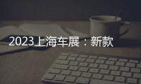 2023上海車展：新款捷達VS5&VS7開啟預售