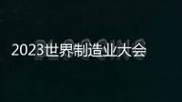 2023世界制造業(yè)大會(huì)：“宿州制造”廣迎八方來客