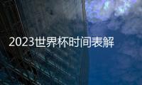 2023世界杯時間表解析：完整賽程一覽