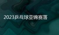 2023乒乓球亞錦賽落戶韓國平昌 男女團體、混雙冠軍將直通巴黎奧運會