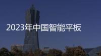 2023年中國(guó)智能平板線上銷(xiāo)量漲3% 生產(chǎn)力工具成產(chǎn)品關(guān)鍵詞