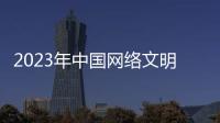 2023年中國網絡文明大會丨一份個人信息保護指南，請查收！