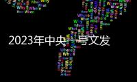 2023年中央一號文發布，關乎醫院有哪些