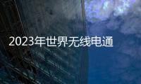 2023年世界無線電通信大會中國代表團招待會成功舉辦