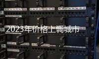 2023年價格上調城市數量增加 一線城市商品住宅轉漲