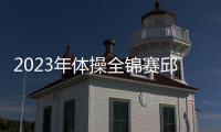 2023年體操全錦賽邱祺緣平衡木摘第3金 鄒敬園雙杠奪冠！