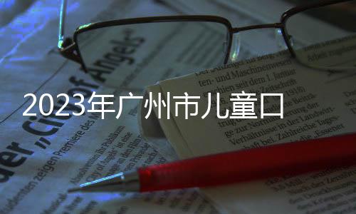 2023年廣州市兒童口腔疾病綜合干預工作啟動會順利召開