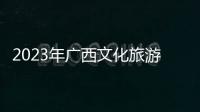 2023年廣西文化旅游消費大夜市（港南分會場）精彩開市