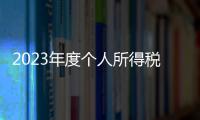 2023年度個人所得稅綜合所得匯算清繳事項公告（附解讀）