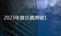 2023年度總票房破100億 創影史最高1月票房紀錄