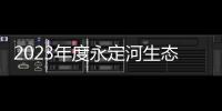 2023年度永定河生態補水工作全面啟動