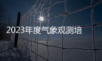 2023年度氣象觀測培訓心得體會