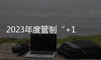 2023年度管制“+1”培訓(xùn)班圓滿(mǎn)完成軍訓(xùn)