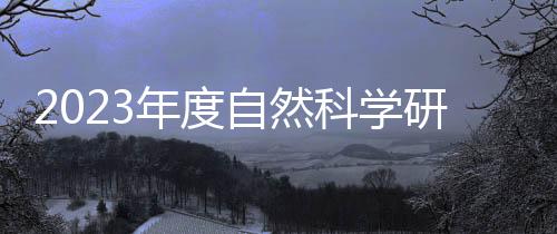 2023年度自然科學研究系列科普專業(yè)職稱評審工作開展