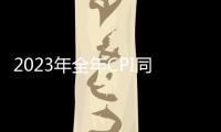 2023年全年CPI同比上漲0.2%，預計2月回升至階段性高點，今年仍處低增長區間