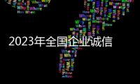 2023年全國企業誠信建設大會在莆田舉辦