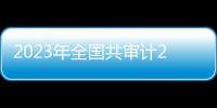 2023年全國共審計2.1萬多名領導干部