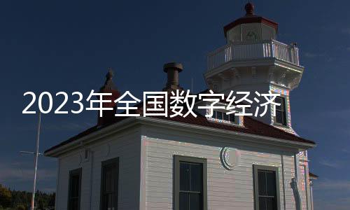 2023年全國數字經濟核心產業增加值占GDP比重確實為9.9%