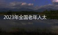 2023年全國老年人太極拳健身大聯動梅州主會場活動舉行