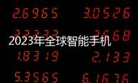 2023年全球智能手機市場寒冬已過，蘋果出貨量躍居首位