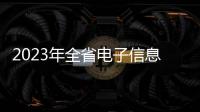 2023年全省電子信息競爭力百強企業公布