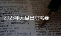 2023年元旦出京需要48小時核酸證明報告嗎？