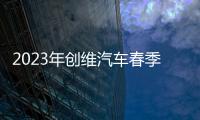 2023年創維汽車春季技術生態大會成功舉行