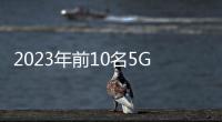 2023年前10名5G專利擁有者華為排名第一高通三星分列前三蘋果分列前20