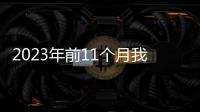 2023年前11個(gè)月我國服務(wù)進(jìn)出口總額同比增長9%