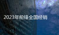 2023年前鋒全國經(jīng)銷商大會暨新品發(fā)布會圓滿收官