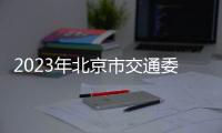 2023年北京市交通委員會所屬2家事業單位招聘公告