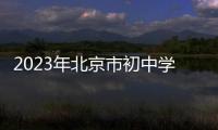 2023年北京市初中學考第一次英語聽說機考什么時候查分