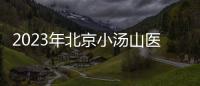 2023年北京小湯山醫院招聘公告（第三批）