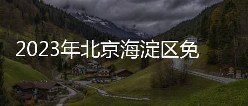 2023年北京海淀區免費兩癌篩查通知(篩查內容+篩查對象+預約電話)