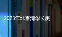 2023年北京清華長庚醫(yī)院公開招聘工作人員公告（第三批）