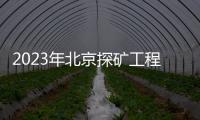 2023年北京探礦工程研究所招聘要求是什么？