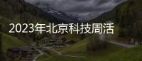 2023年北京科技周活動有哪些（主會場+分會場）