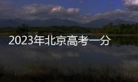 2023年北京高考一分一段匯總（美術+體育+單招）